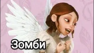 Zombie.Монстр в париже