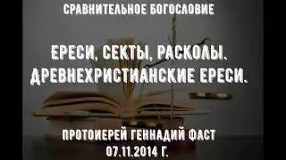Ереси, секты , расколы  Древнехристианские ереси