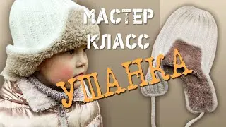 Мастер-Класс УШАНКА! с мехом.