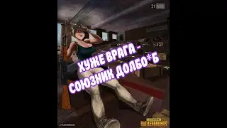 Хуже врага - союзник долбо*б) угарные нарезки со стримов и просто с игры PUBG PC)