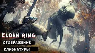 Elden Ring l Как отображать клавиатуру в подсказках