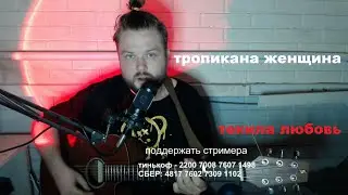 Тропикана женщина (Текила любовь) кавер песни под гитару (Валерий Меладзе)
