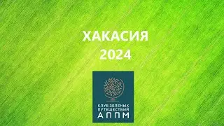 Путешествие по Хакасии