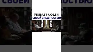 ФИЛЬМ - Убивает людей своей внешностью