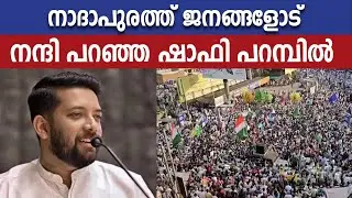 നാദാപുരത്ത് ജനങ്ങളോട് നന്ദി പറഞ്ഞ ഷാഫി പറമ്പിൽ | Shafi Parambil | UDF | Vadakara