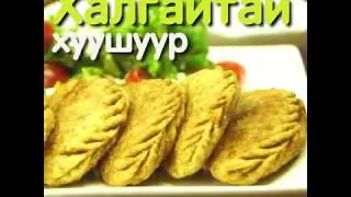 Xалгайтай хуушуур - Goodmom
