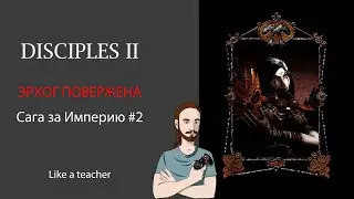DISCIPLES II. Прохождение за Империю #2.