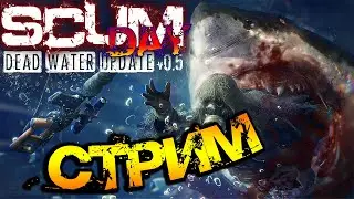 SCUM СТРИМ | ДОБРОГО ВЕЧЕРА, ПОВЕСЕЛИМСЯ НА SCUM DAY!