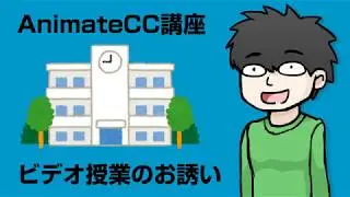 AnimateCC講座ビデオ授業用mp4データ【無料】提供