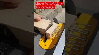 Пильные диски Trusty-Tools не боятся гвоздей #пильныйдиск #инструмент #trustytools #tools #test