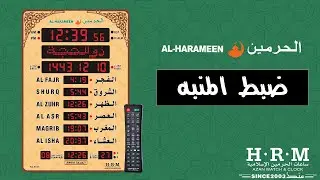 ساعة الحرمين حجم كبير صالات ومساجد | ضبط المنبه اليومي