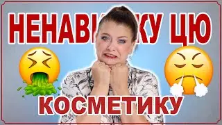 Я НЕНАВИДЖУ ЦЮ КОСМЕТИКУ 🤮