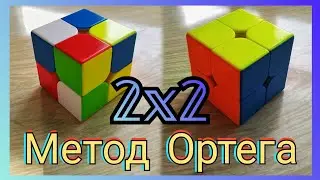 How To Solve a 2x2 Rubik's Cube Using Ortega!! Crazy Fast Method | PIXEL