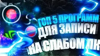 Топ 5 программ для записи видео на слабом пк