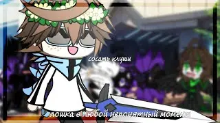 | Лошка как обычно | НП, ИБ, ИМ, ГВ, ТО | Лололошка, Варнер, Джодах, Теннант, Эбардо|