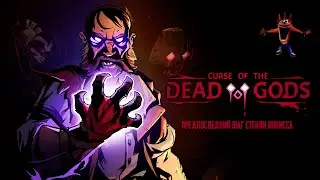 Предпоследний шаг Стенли Ипкисса  // Curse of the Dead Gods