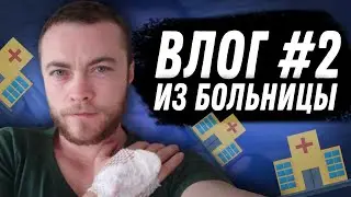 Влог 2 - Фаллопластика (4/5) - Как прошло?