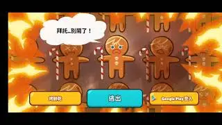 [Shorts] 跑跑薑餅人 超好笑起始頁面!