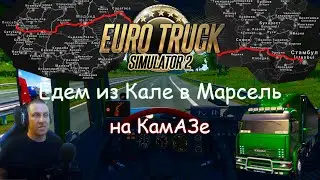 Euro Truck Simulator 2 - Часть 109: Едем из Кале в Марсель