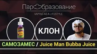 DIY: Как сделать vape жидкость самому | Juice Man Bubba Juice (TPA)