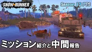 スノーランナー シーズン13 ミッションの紹介/Season13 SnowRunner