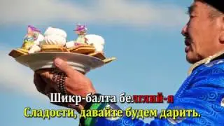 Караоке на Калмыцком языке. Пой с нами! Цаган Сар! / Хальмг олн әмтнә дун - 