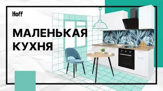 Небольшая кухня | Как организовать пространство и хранение