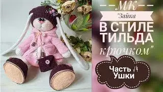 Tilda Crochet Bunny/Workshop/Part 4/Ears