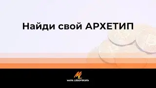 РАЗБОРЫ АРХЕТИПОВ
