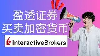 Interactive Brokers Cryptocurrencies Commissions,Is it worth it? #Crypto #Bitcoin #IBKR #盈透证券 #加密货币
