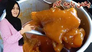 طرز پختن پاچه گاو.  Afghan cow legs Recipe. #Soeasy #AfghanCook