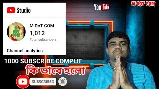 ১০০০ সাবস্ক্রাইব কমপ্লিট ৷ কি ভাবে হবে ১০০০ সাবস্ক্রাইব পূর্ণ | m dot com