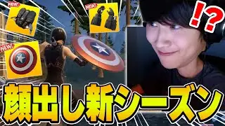 【顔出し】新シーズンやってみたけど楽しすぎて超無双したったw【Fortnite・フォートナイト】