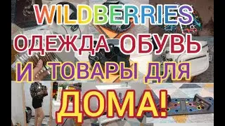 🩵 WILDBERRIES МОИ ПОКУПКИ👛💰👐 ОДЕЖДА, ОБУВЬ, ТОВАРЫ ДЛЯ ДОМА 🔥