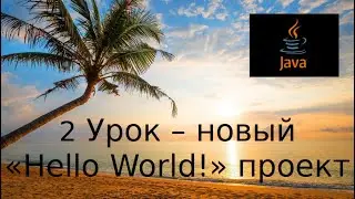 Java основы. 2 Урок - новый 