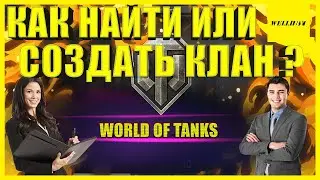[Гайд] Обзор - КАК НАЙТИ ИЛИ СОЗДАТЬ КЛАН 😊