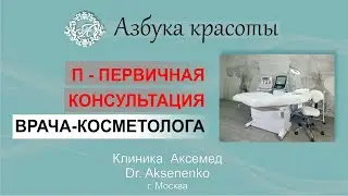П - Первичная консультация врача-косметолога