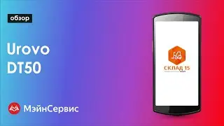 Обзор ТСД Urovo DT50