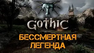 Готика - Бессмертная Легенда! | 