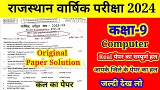 कक्षा 9th वार्षिक परीक्षा || सूचना प्रौद्योगिकी की अवधारणा पेपर 2024 || Class 9th Computer Paper