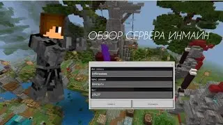 Краткий обзор сервера InMine! Server InMine in MCPE 1.18.12