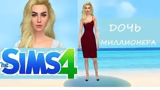 Создание персонажа дочь миллионера/СИМС 4/