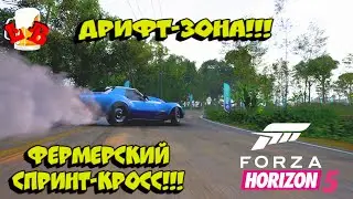 Forza Horizon 5 - Прохождение дрифт зоны!!! Фермерский Спринт-Кросс!!! Осенний сезон! 30.06.2022
