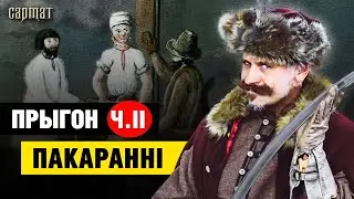 СЯЛЯНЕ vs ШЛЯХТА⚡️Пад расійскім ярмом, XIX ст. Частка 2 | Сармат