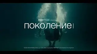 «Поколение» (1-й сезон; 2021) | Смотрите по подпискам AMEDIATEKA и «Премиум» в Okko