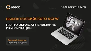 Выбор российского NGFW: на что обращать внимание при миграции