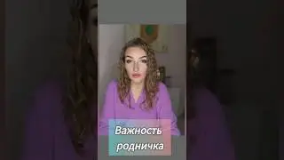 Важность родничка