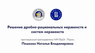 Открытая лекция «Решение дробно-рациональных неравенств»