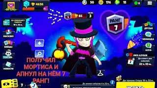 ПОЛУЧИЛ МОРТИСА И АПНУЛ НА НЁМ 7 РАНГ! | BRAWL STARS | ( BS )