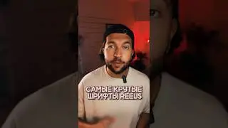 Подборка лучших шрифтов для reels и shorts